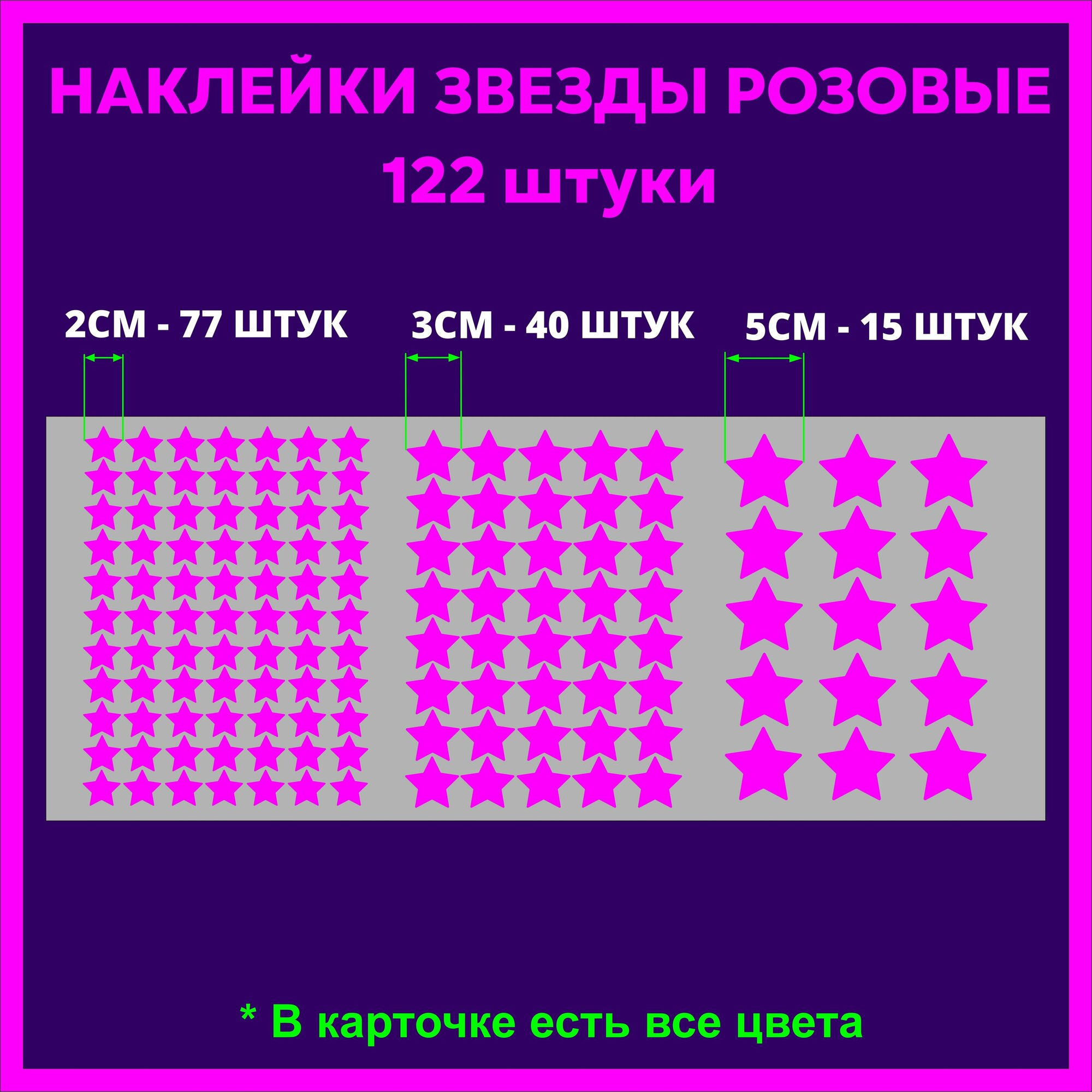 Наклейка звезда / наклейки звездочки розовые, 122 штуки