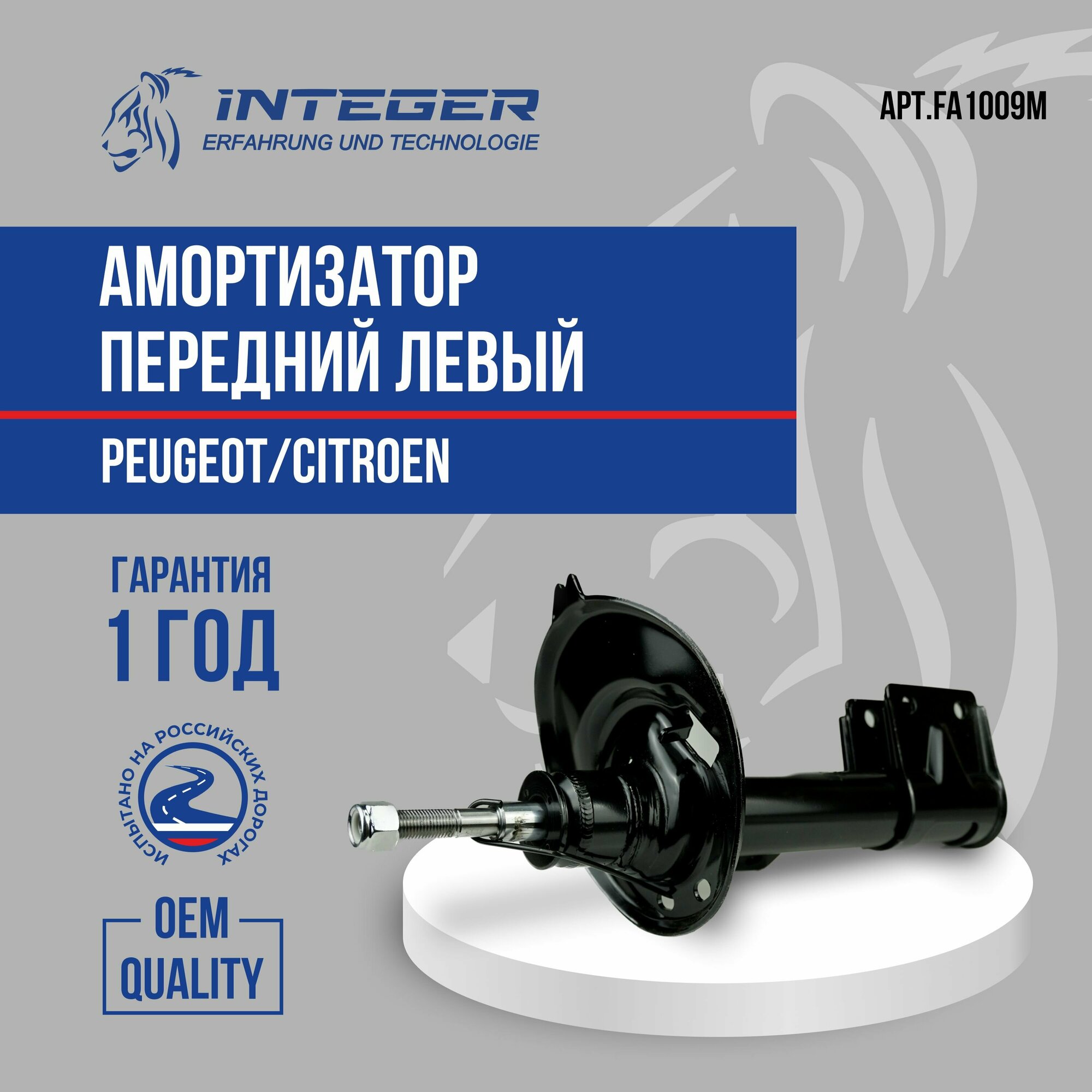 Амортизатор передний левый Peugeot Пежо 308/408/C4 B7 ор.520805 INTEGER FA1009M