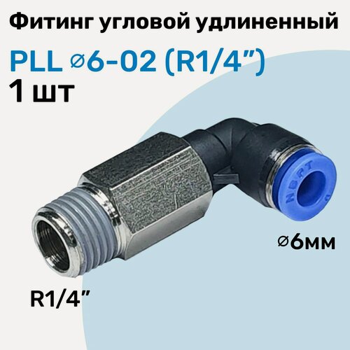 Изображение товара Фитинг пневматический угловой удлиненный PLL 6-02, 6мм - R1/4", Пневмофитинг NBPT
