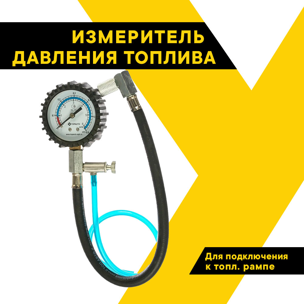 Измеритель давления топлива ТОП авто "Топливомер" для ВАЗ, блистер, 13111