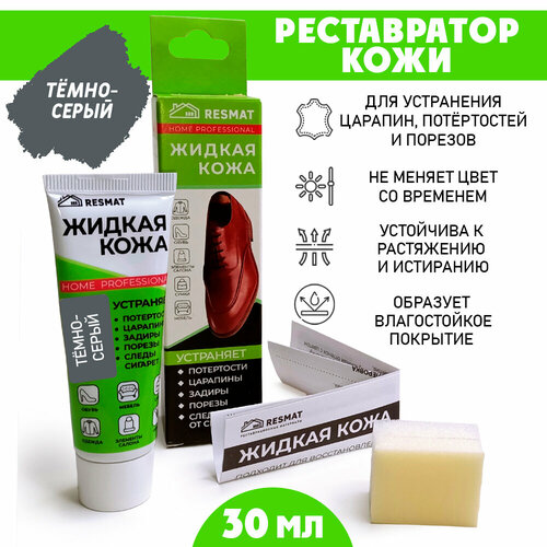 Кожа жидкая с губкой в комплекте в тубе 30 мл. цвет - темно-серый