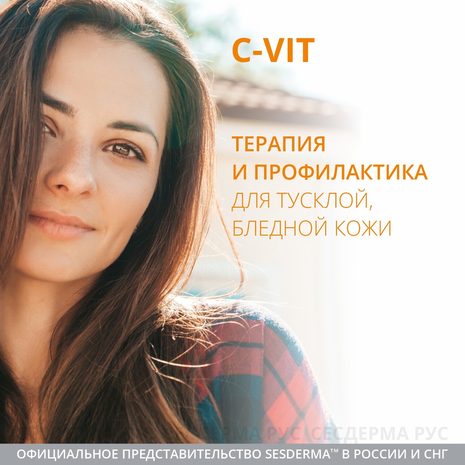 Флюид для лица SESDERMA C-VIT RADIANCE для сияния кожи, 50 мл