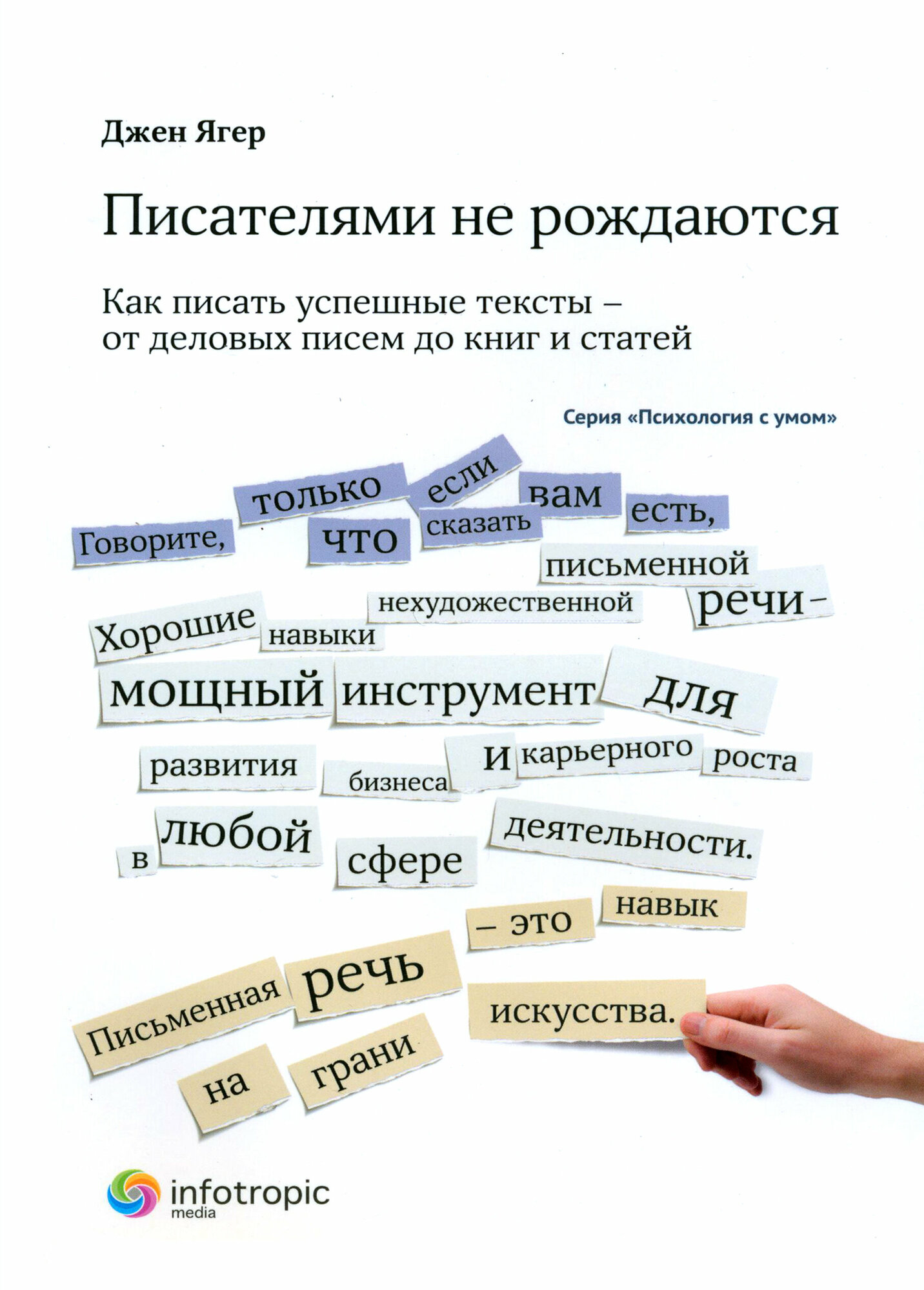 Писателями не рождаются. Как писать успешные тексты - от деловых писем до книг и статей - фото №2