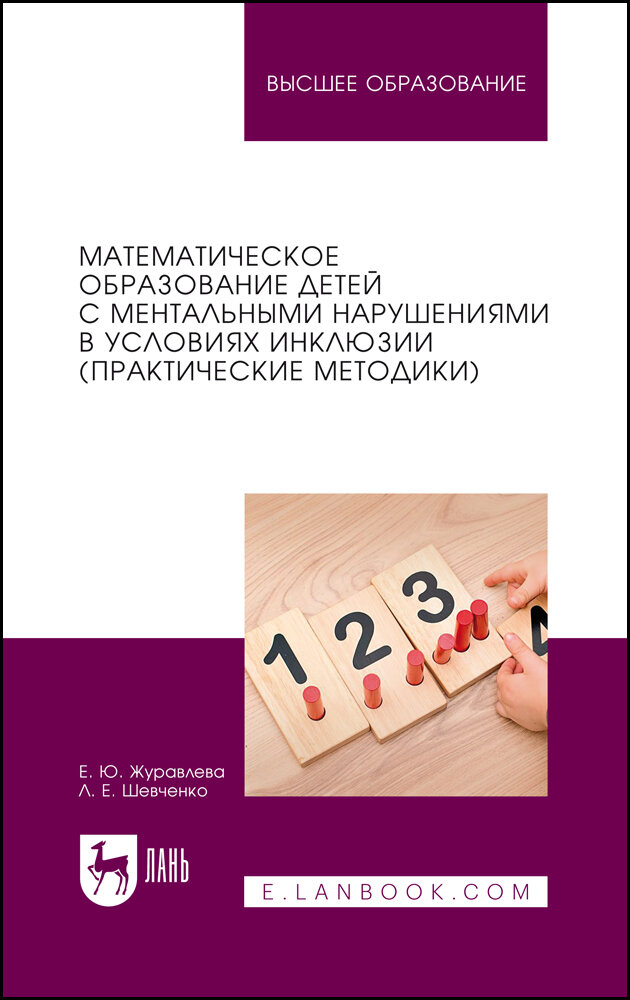 Математическое образование детей с ментальными нарушениями в условиях инклюзии. Практические метод. - фото №1