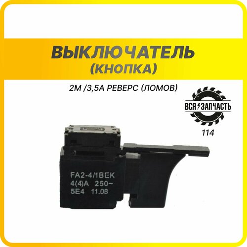 Выключатель (кнопка) для дрели Фиолент МСУ-2/3,5А (Ломов) без регулятора оборотов (114VZ)