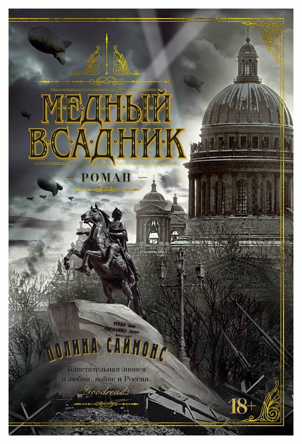 Медный всадник: роман. Саймонс П. Азбука