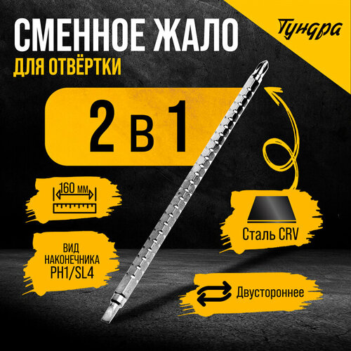 Сменное жало для отвертки тундра, CrV, двухстороннее, SL4 - PH1, 160 мм