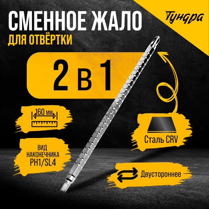 Сменное жало для отвертки тундра CrV двухстороннее SL4 - PH1 160 мм