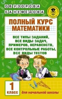 Полный курс математики: 1-Й КЛ: ВСЕ типы заданий, ВСЕ виды