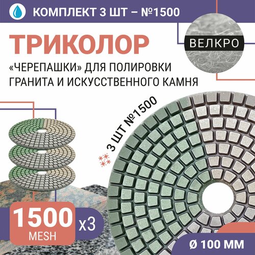 Набор дисков алмазных для полировки гранита и искусственного камня с водяным охлаждением Триколор 7 шагов 100 мм № 1500 (3 шт.) / Черепашка для полировки/ Круг для шлифования керамогранита / Для шлифовки камня