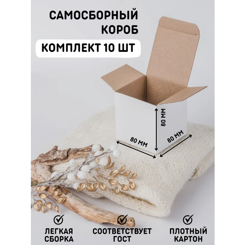 Коробка картонная самосборная белая 80*80*80 мм, 10 штук