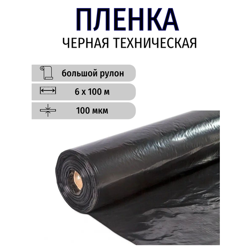 Черная техническая пленка строительная в рулоне 6х100 м (рукав 3 м), 100 мкм, вес 44 кг