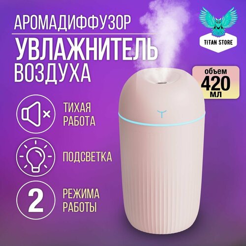 Увлажнитель воздуха Аромадиффузор Розовый 420 мл 69900₽