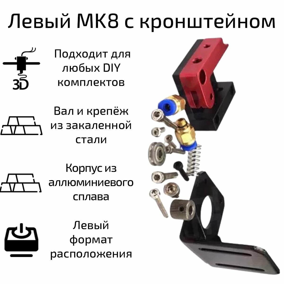 Механизм подачи экструдера MK8 с кронштейном (левый)