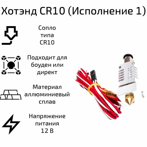 Хотэнд 3DiY CR10, 12 В / 50 Вт термоблок алюминиев cr10