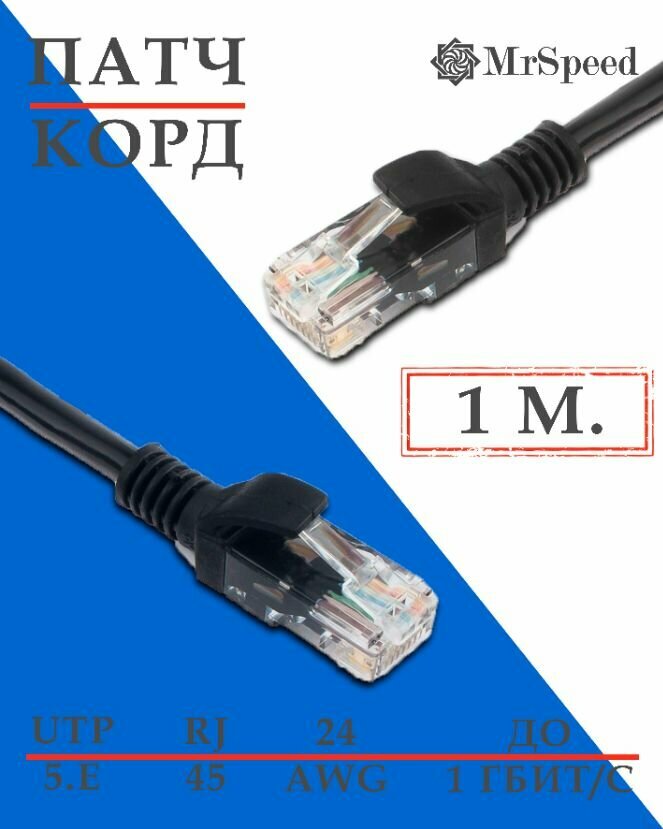 Патч-корд MrSpeed / LAN UTP4 Cat.5E 24AWG CCA / 1 м. / Черный