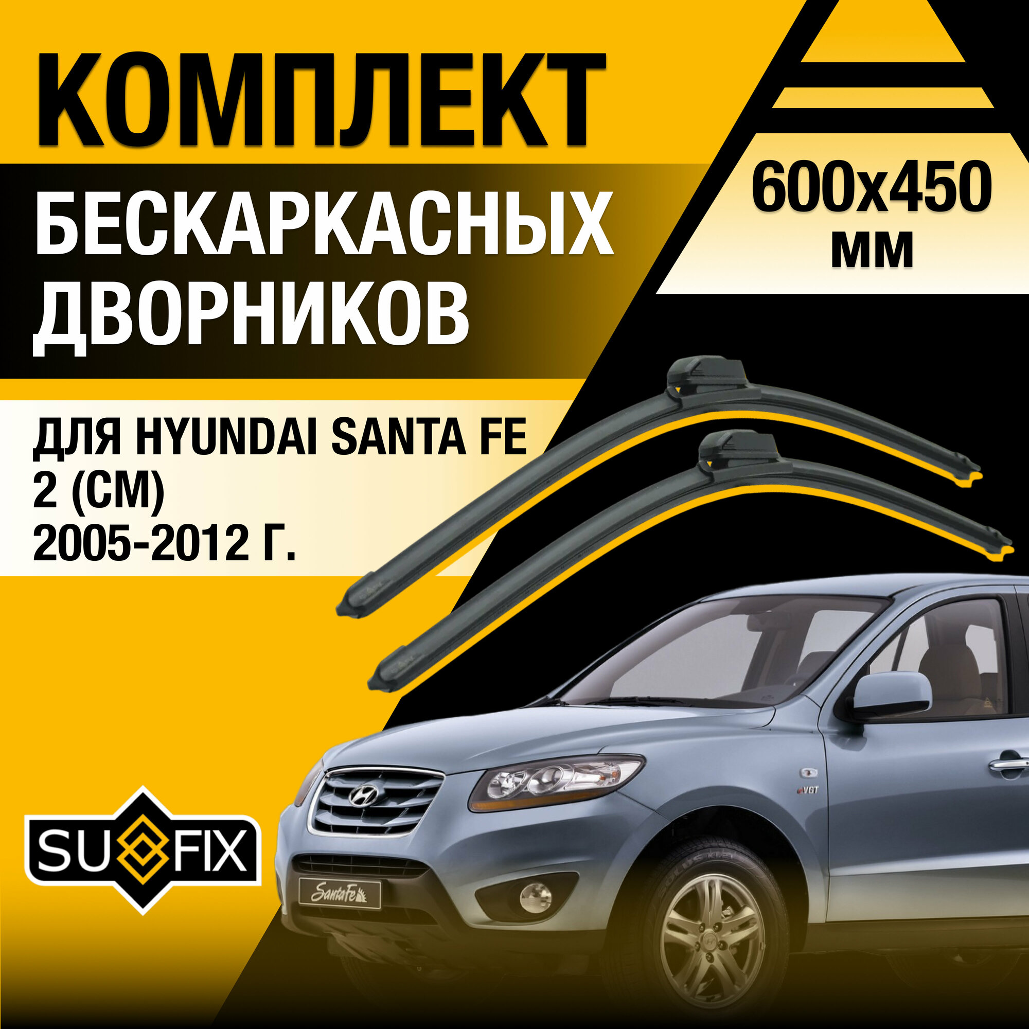 Дворники автомобильные для Hyundai Santa Fe 2 (CM) / 2005 2006 2007 2008 2009 2010 2011 2012 / Бескаркасные щетки стеклоочистителя комплект 600 450 мм Хендай Санта Фе