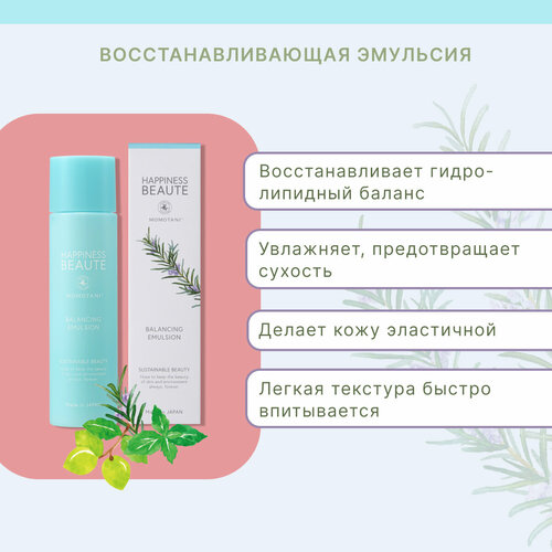 Momotani Happiness Beaute Balancing Emulsion Восстанавливающая эмульсия для лица с растительными экстрактами, 120 мл, арт. 819018 восстанавливающая эмульсия для лица с растительными экстрактами happiness beaute balancing emulsion 120мл