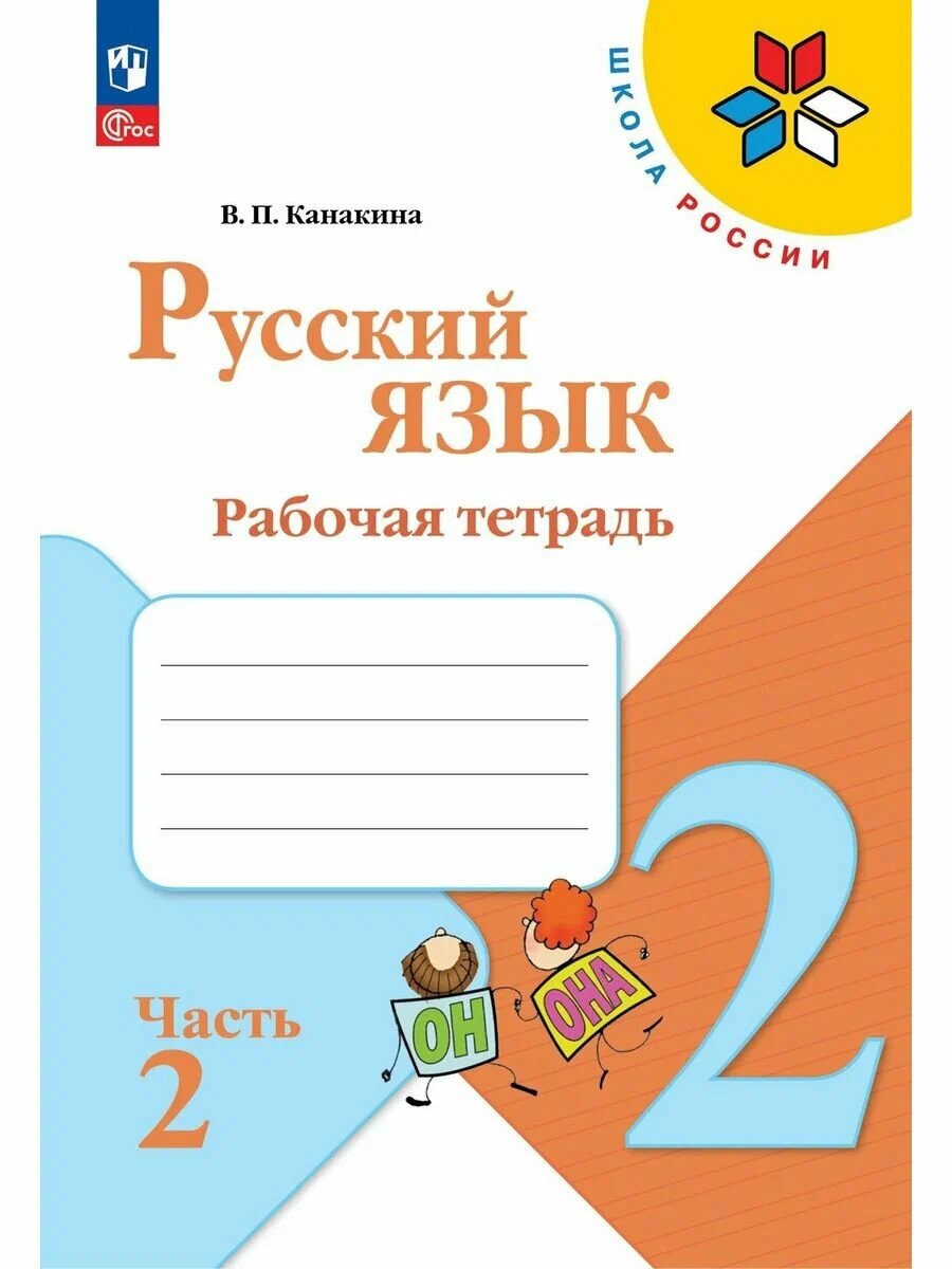 Рабочая тетрадь «Русский язык 2 класс» В 2-х частях. Часть 2. 2023 Канакина В. П.