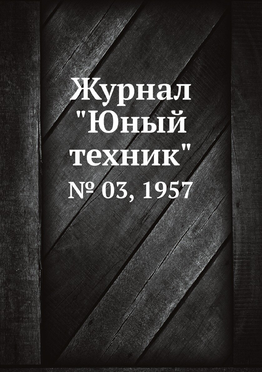 Журнал "Юный техник". № 03, 1957 - фото №1