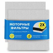 Моторный фильтр (2 шт.) тип CP9260/01 для пылесоса PHILIPS / ELECTROLUX / BORK (126 х 126 х 10 мм)