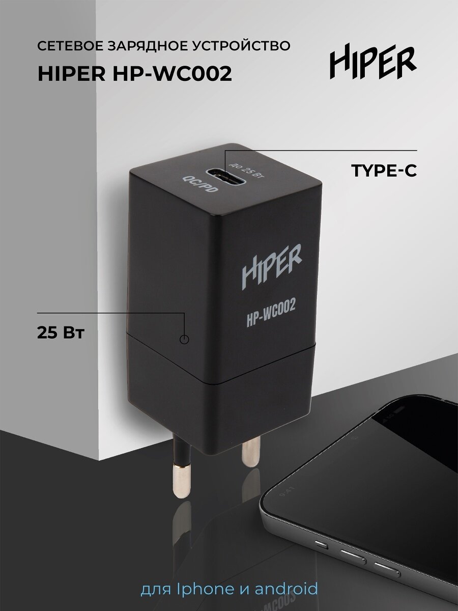 Сетевое зарядное устройство HIPER HP-WC002, USB-C, 25Вт, 3A, черный