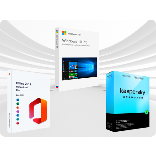 WINDOWS 10 PRO / OFFICE 2019 / KASPERSKY ( Комплект, русский язык, Лицензия)