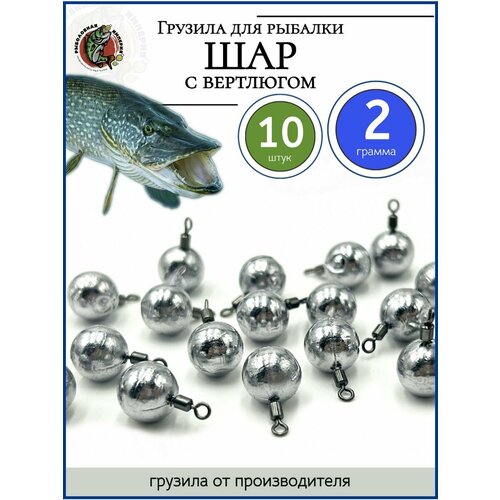 фото Грузило для рыбалки шар с вертлюгом 2 гр-10 штук рыболовная империя