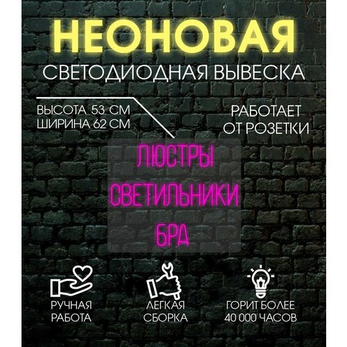 Неоновая вывеска, декоративный светильник люстры 62х53 см/ розовый