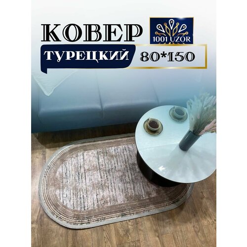 Коврик овальный с шелком 80x150см Pia monte 0839A oval