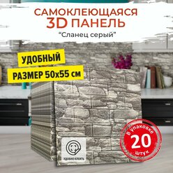 "Сланец серый" 20 шт. самоклеющаяся панель для стен 500*550*4 мм обои для кухни моющиеся влагостойкие, изголовье для кровати мягкое 3д ПВХ