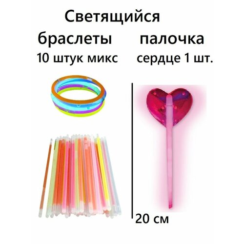 Неоновые палочка сердце 20 см , светящиеся браслеты-10 шт микс