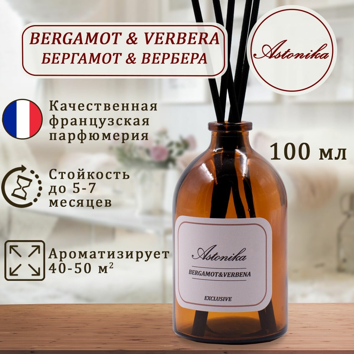 Ароматический диффузор ASTONIKA / Bergamot & Verbena / Бергамот и Вербена, ароматизатор для дома с палочками 100 мл