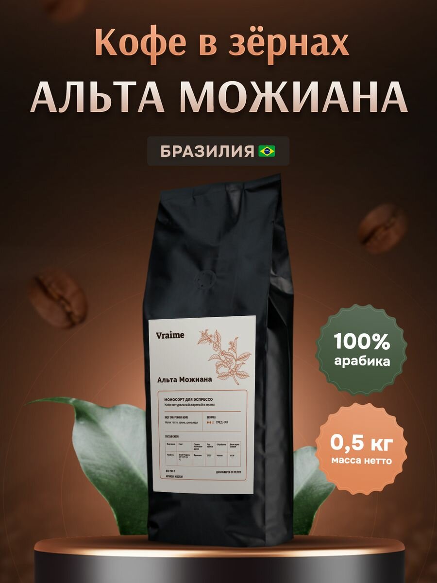 Кофе в зернах 0,5 кг, Альта Можиана, Арабика 100%