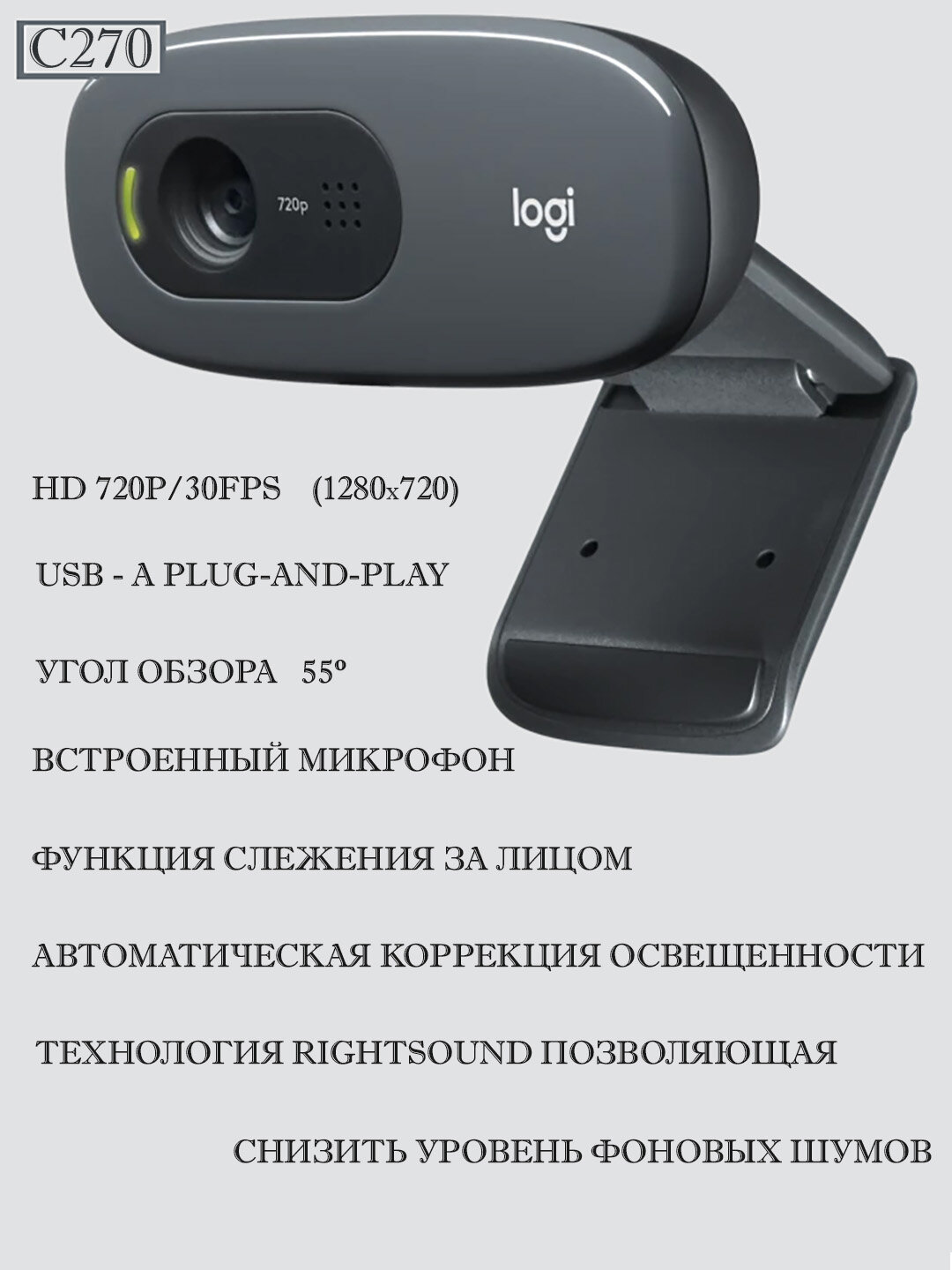 Веб-камера Logitech HD Webcam C270, black