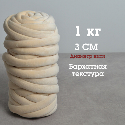 фото Трубчатая толстая пряжа бархат 1 кг для вязания руками. толщина нити 3 см, оттенок крем-брюле dollywool