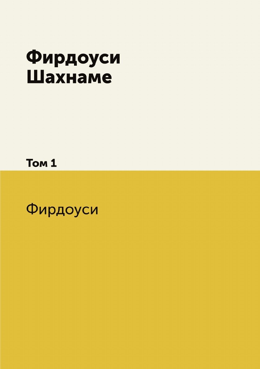 Фирдоуси Шахнаме (Фирдоуси) - фото №1