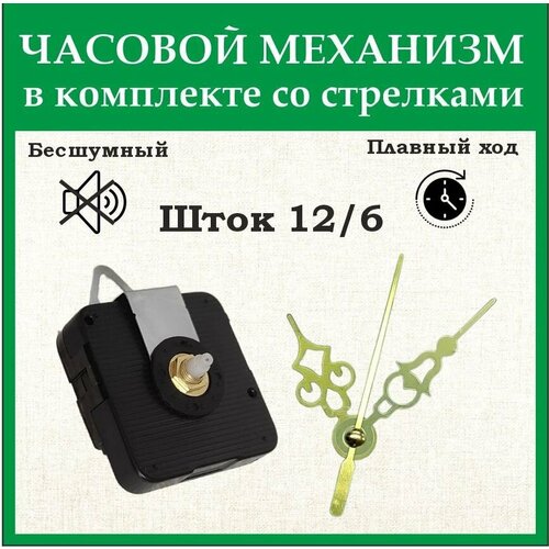 Часовой механизм 6262 бесшумный шток 12мм в комплекте со стрелками 3/4 см золотистые
