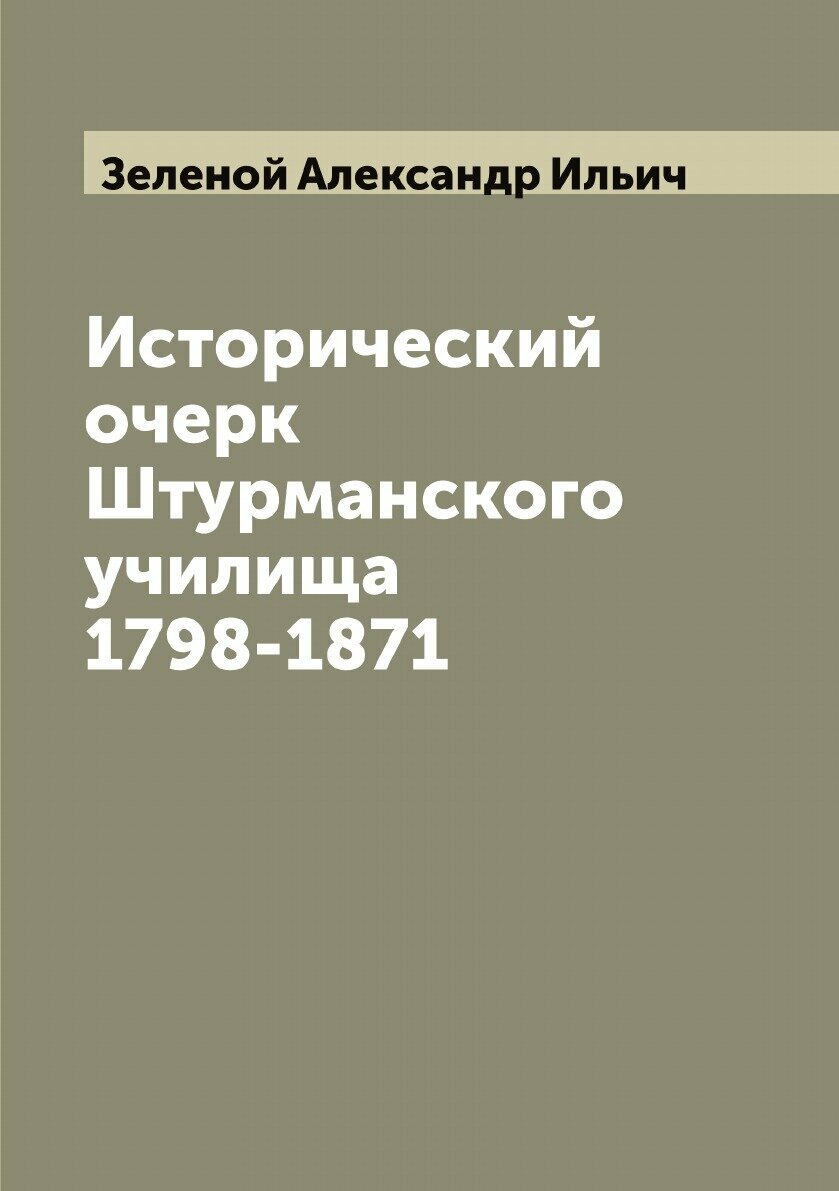 Книга Исторический очерк Штурманского училища 1798-1871 - фото №1