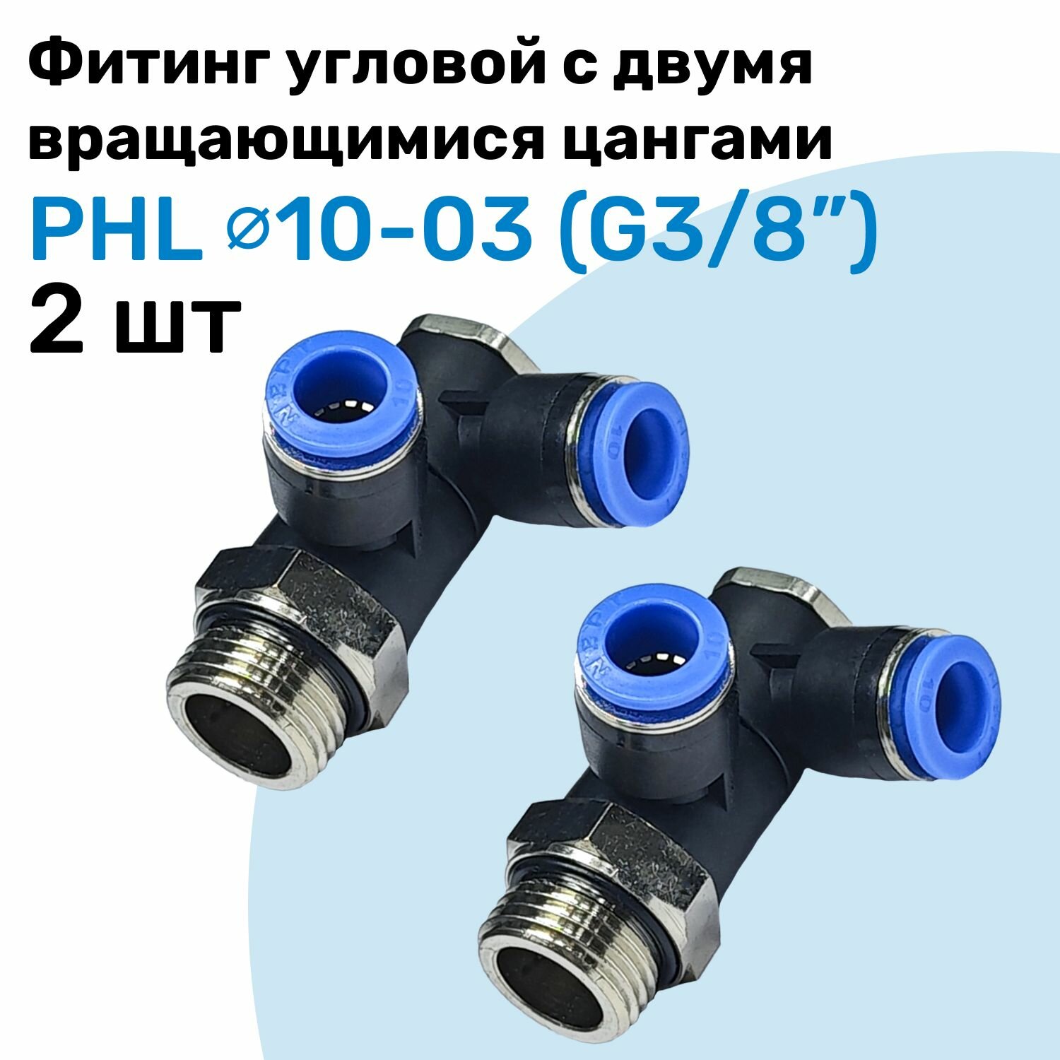 Фитинг пневматический угловой с поворотными цангами PHL 10-03 10мм - G3/8" Пневмофитинг NBPT Набор 2шт