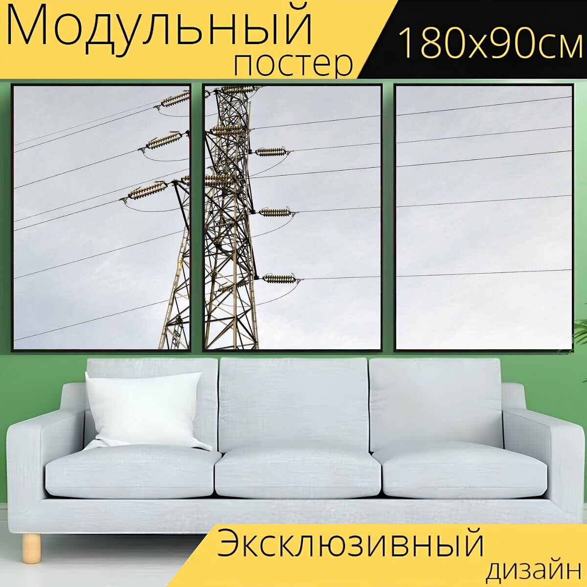 Модульный постер "Электричество, напряжение, мощность" 180 x 90 см. для интерьера