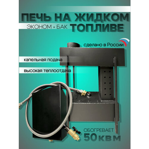 Печь на отработке, солярке с капельной подачей