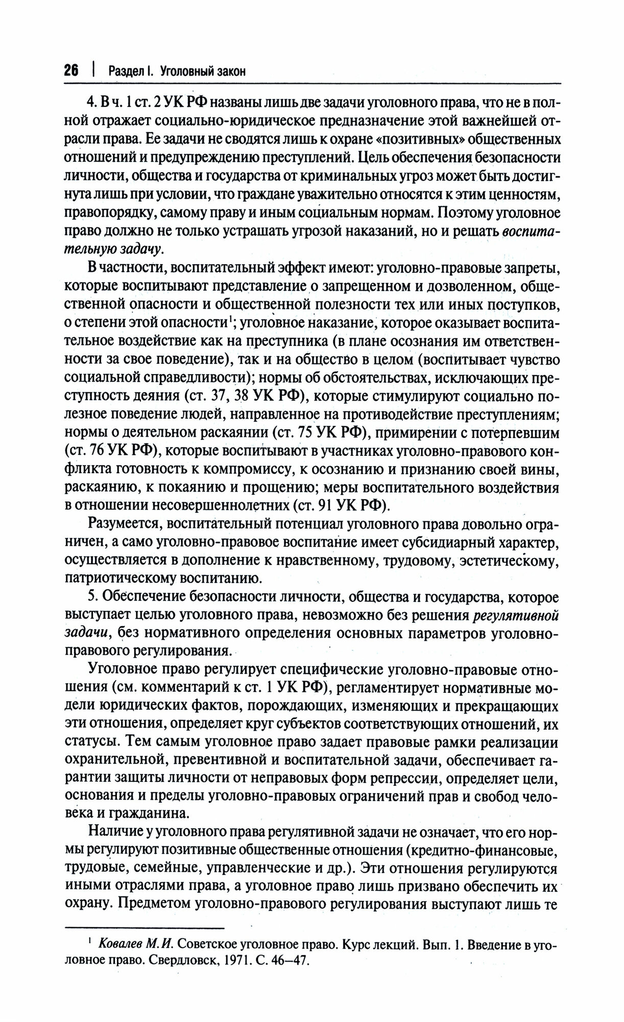 Комментарий к Уголовному кодексу Российской Федерации. В 3 томах. Том 1 - фото №4