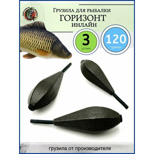 Карповое рыболовное грузило горизонт инлайн 120 гр-3 штуки