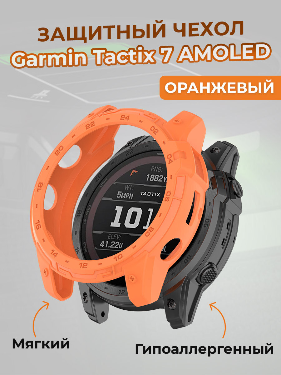 Защитный чехол для Garmin Tactix 7 AMOLED, оранжевый