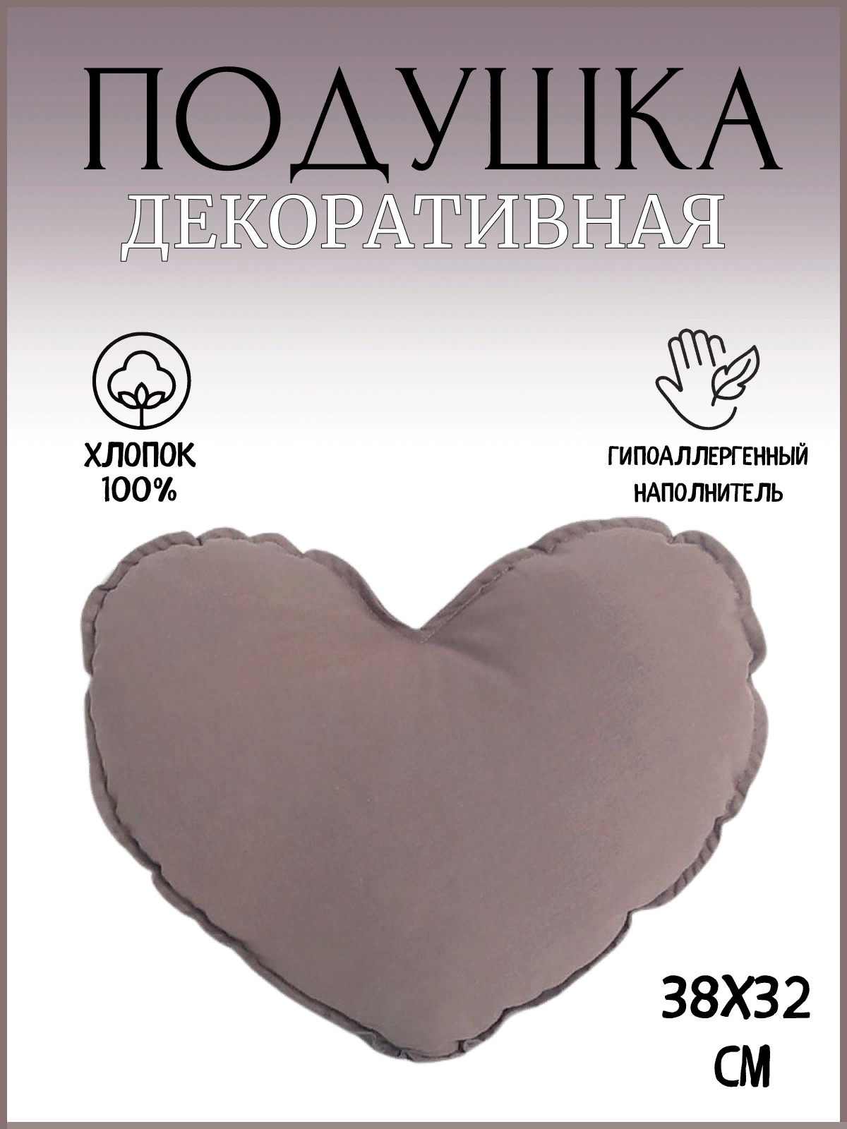 Подушка декоративная "Сердце" цвет Мокко