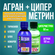 Агран + Циперметрин 25%. Набор средств от клопов, тараканов, блох...