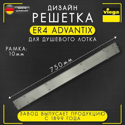 Дизайн решетка ER4 Advantix для душевых лотков, Viega 4971.20, арт. 589561, нержавеющая сталь, матовая, 750 мм