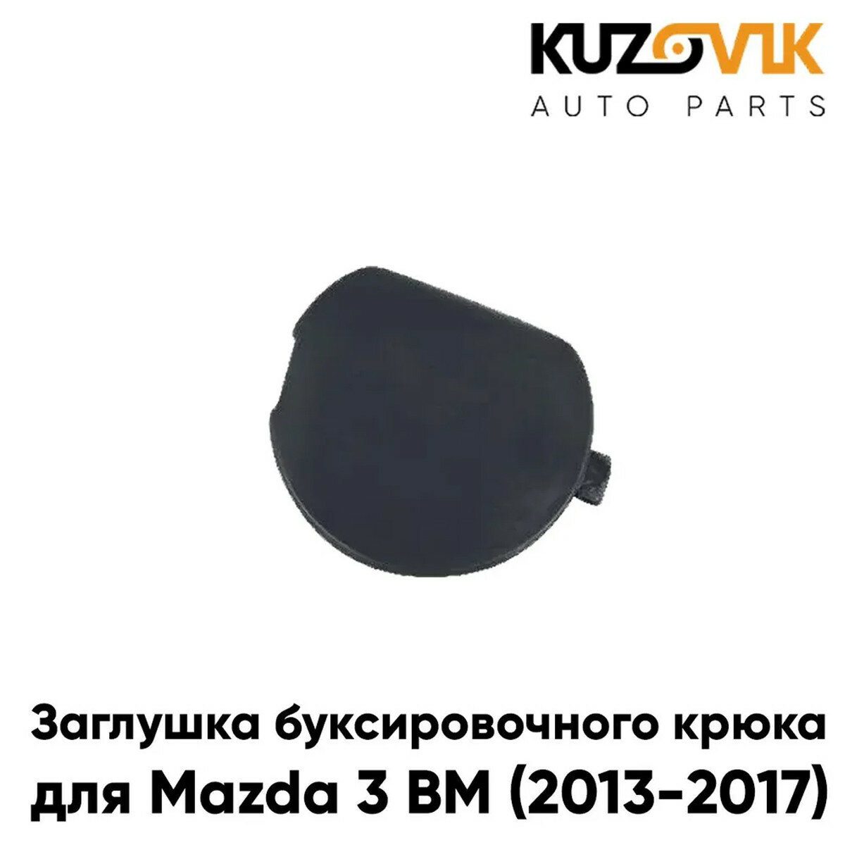 Заглушка буксировочного крюка переднего бампера Mazda 3 BM (2013-2017) дорестайлинг