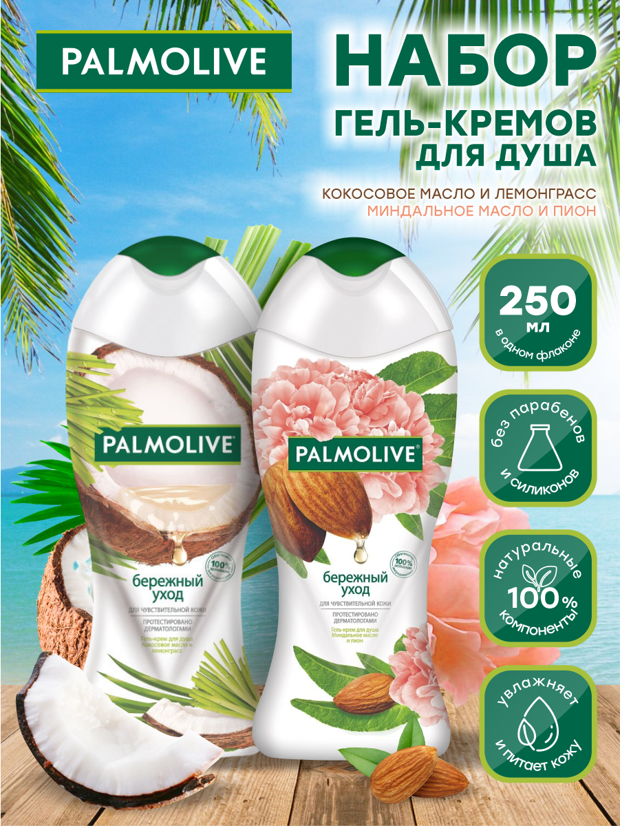 Набор гель-кремов для душа Palmolive Бережный уход с кокосовым маслом + миндальным маслом 250мл.